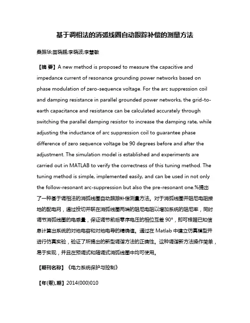基于调相法的消弧线圈自动跟踪补偿的测量方法