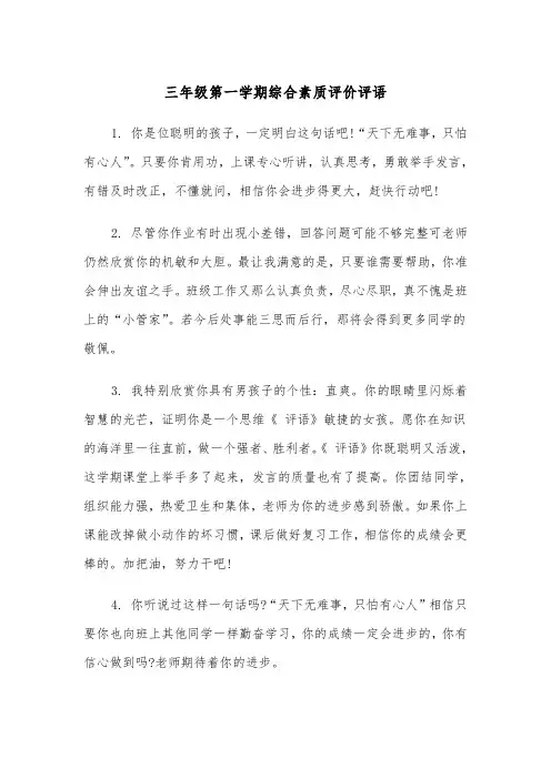 三年级第一学期综合素质评价评语（四篇）