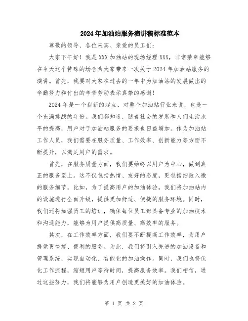 2024年加油站服务演讲稿标准范本