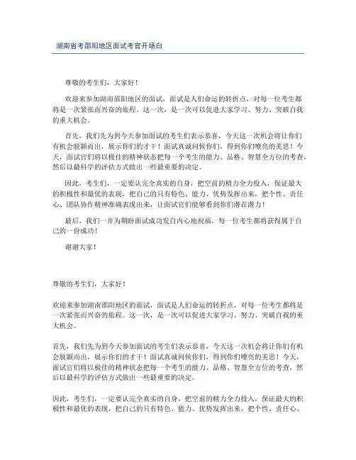 湖南省考邵阳地区面试考官开场白