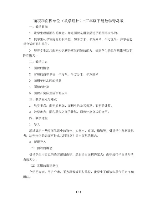 面积和面积单位(教学设计)-三年级下册数学青岛版