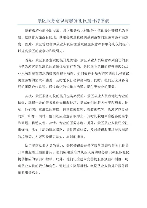 景区服务意识与服务礼仪提升浮咏晨