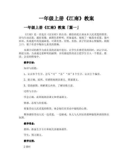 一年级上册《江南》教案