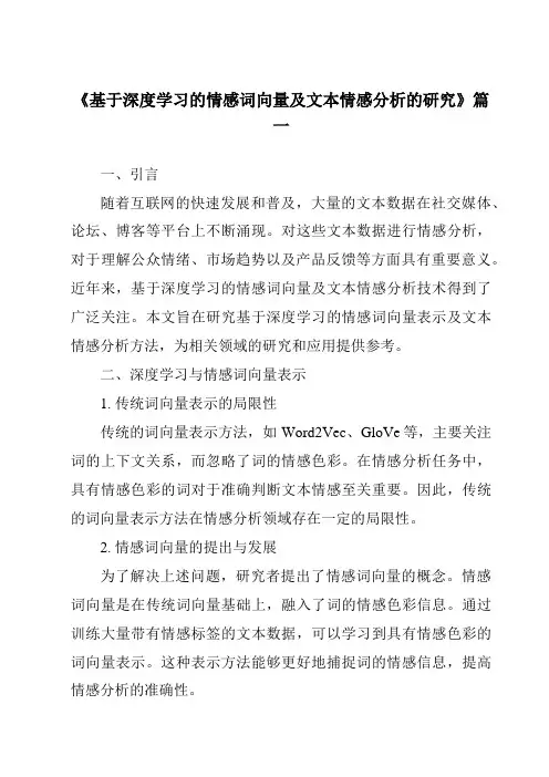 《2024年基于深度学习的情感词向量及文本情感分析的研究》范文