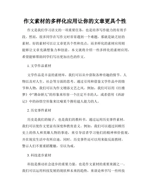 作文素材的多样化应用让你的文章更具个性
