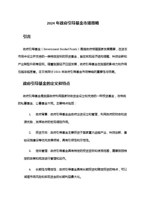 2024年政府引导基金市场策略