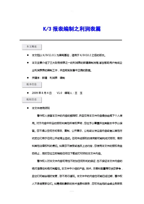 K3报表编制之利润表篇——摘自金蝶公司