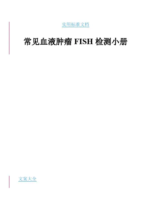 常见血液肿瘤FISH检测小册