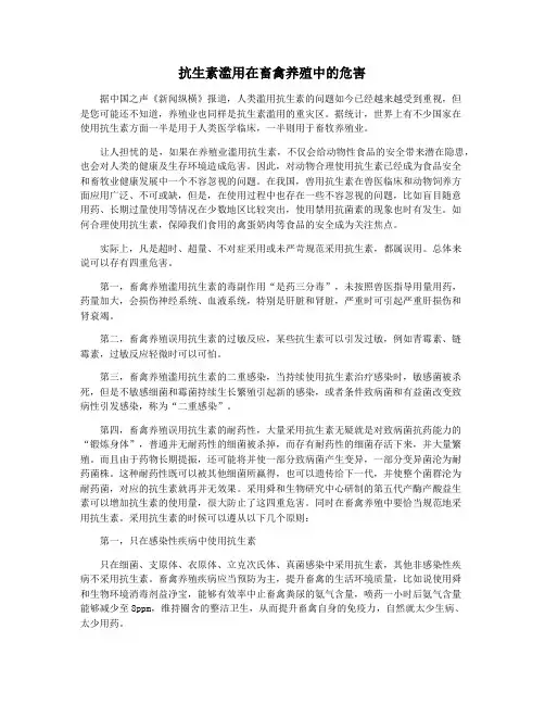 抗生素滥用在畜禽养殖中的危害