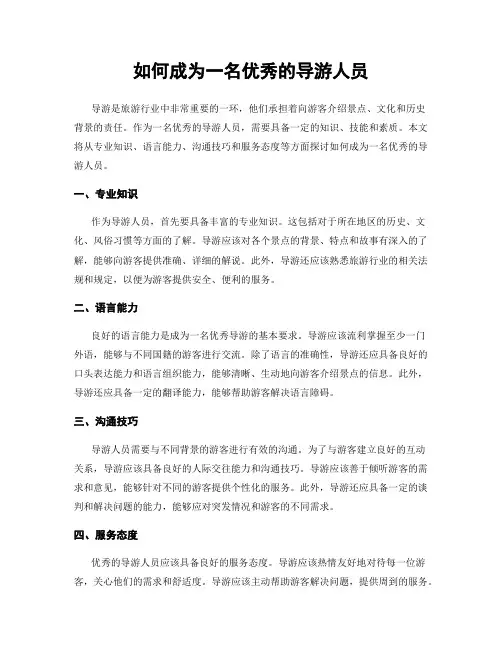 如何成为一名优秀的导游人员
