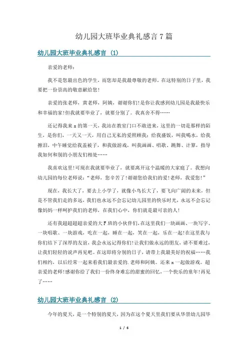 幼儿园大班毕业典礼感言7篇