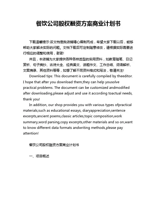 餐饮公司股权融资方案商业计划书