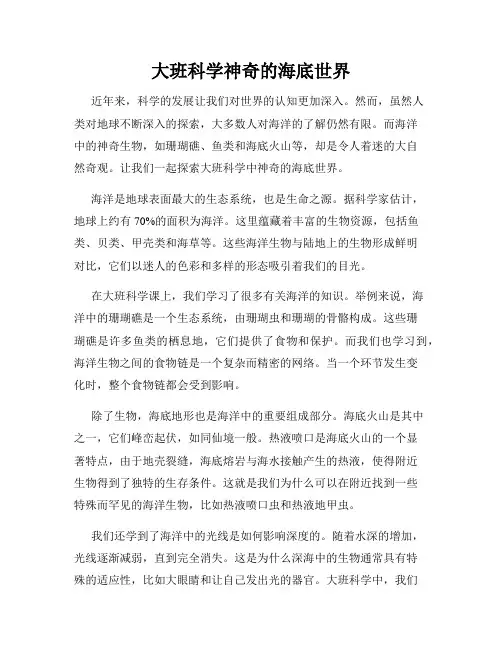 大班科学神奇的海底世界