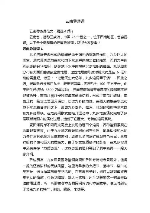 云南导游词范文（精选4篇）