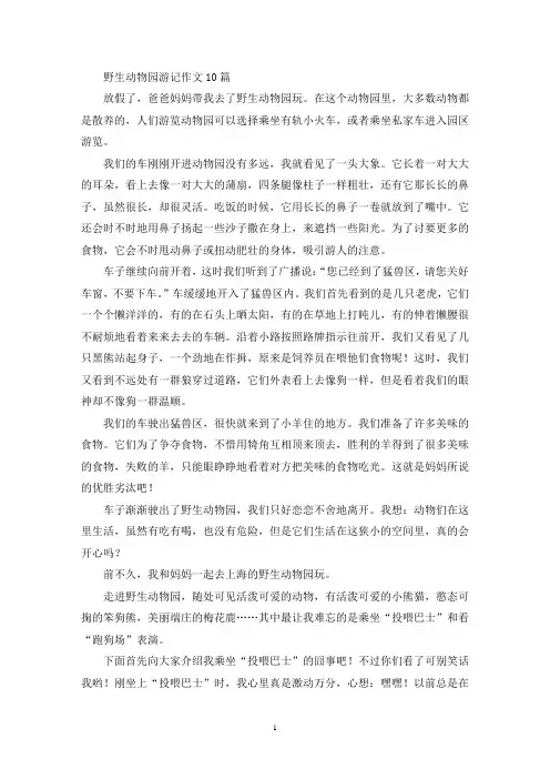精选野生动物园游记作文10篇