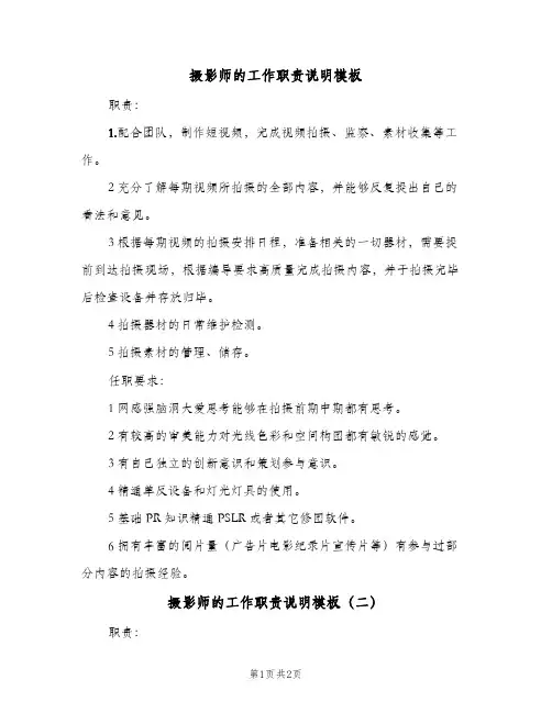 摄影师的工作职责说明模板(2篇)