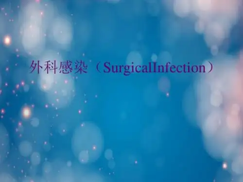 外科感染(SurgicalInfection)