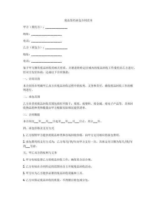 废品签约承包合同范本