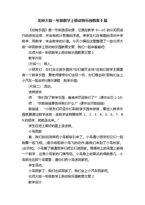 北师大版一年级数学上册动物乐园教案5篇