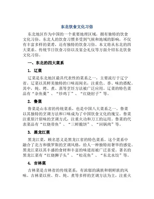 东北饮食文化习俗