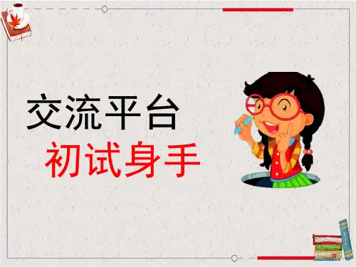 部编版小学语文 四年级下册 第五单元《交流平台 初试身手》教学课件PPT