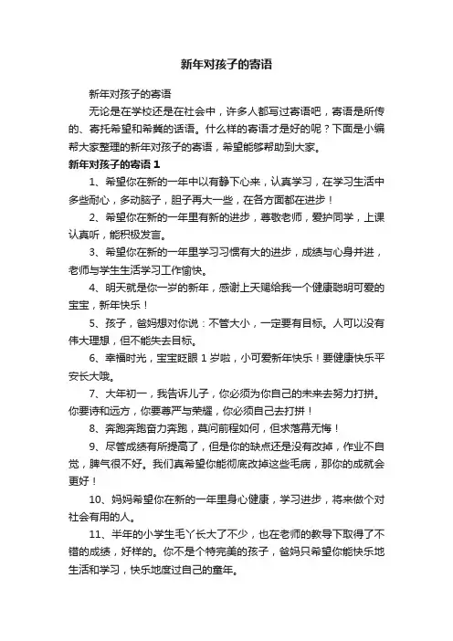 新年对孩子的寄语