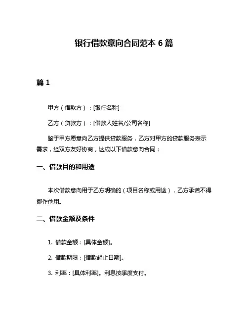 银行借款意向合同范本6篇