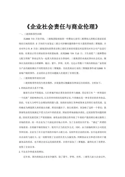 企业社会责任与商业伦理案例分析(抄录参考)
