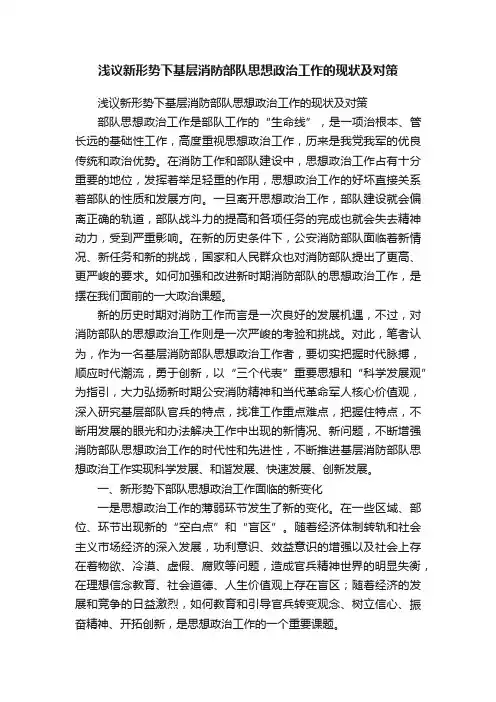 浅议新形势下基层消防部队思想政治工作的现状及对策