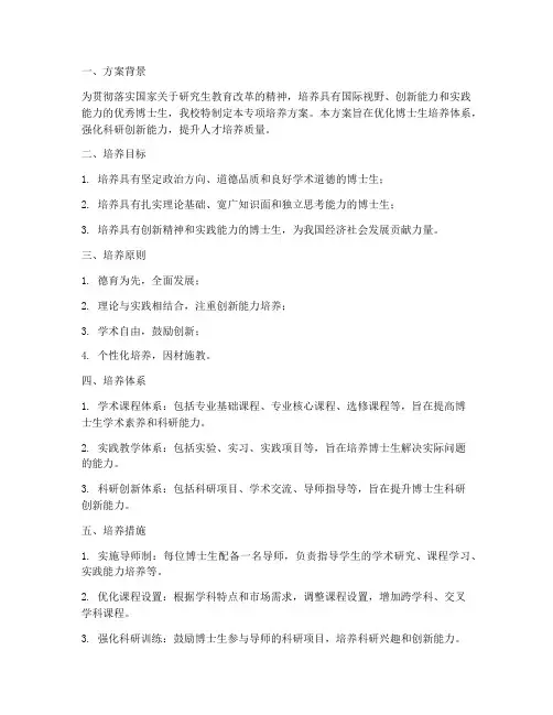 博士生专项培养方案