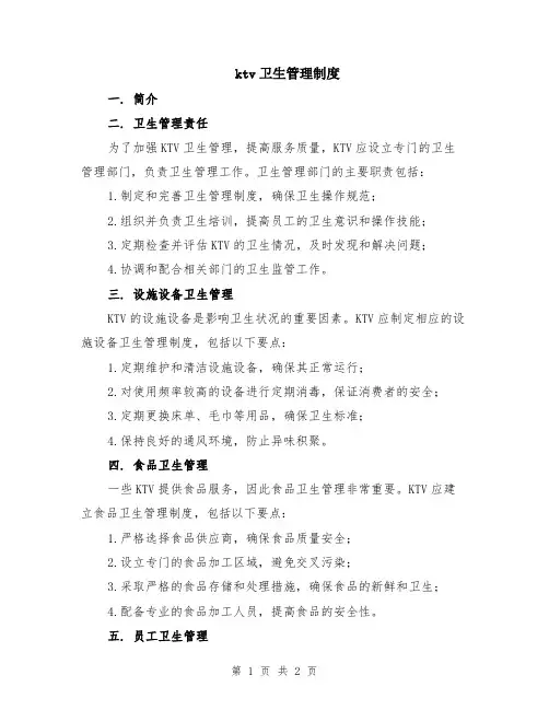 ktv卫生管理制度