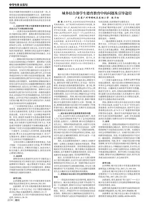 城乡结合部学生德育教育中的问题及引导途径