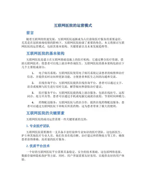 互联网医院的运营模式
