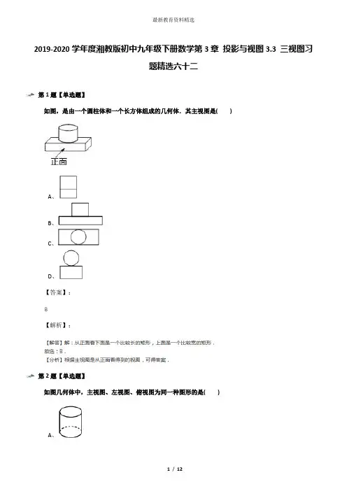 2019-2020学年度湘教版初中九年级下册数学第3章 投影与视图3.3 三视图习题精选六十二