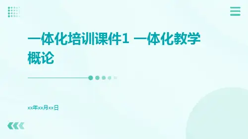 一体化培训课件1一体化教学概论