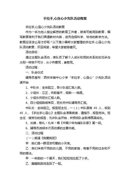 手拉手,心连心少先队活动教案