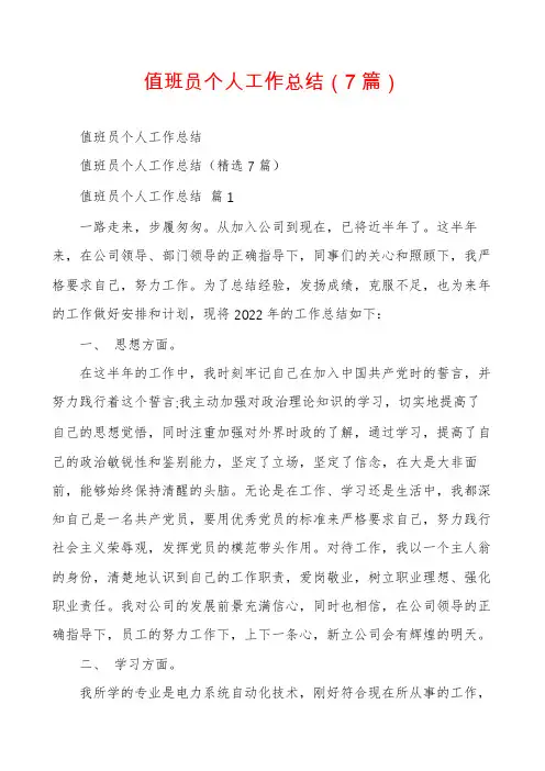值班员个人工作总结(7篇)