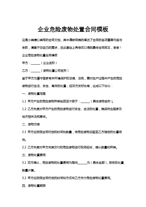 企业危险废物处置合同模板