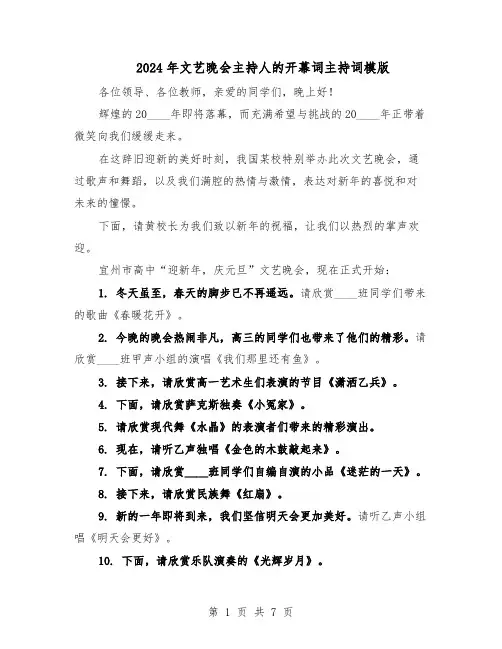2024年文艺晚会主持人的开幕词主持词模版（二篇）
