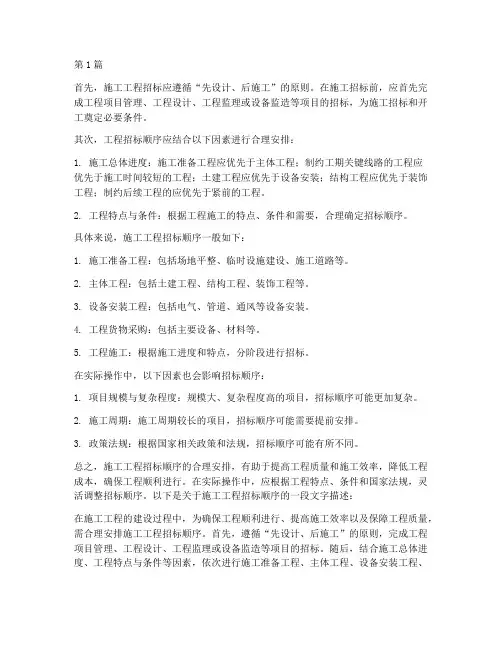 施工工程的招标顺序(3篇)
