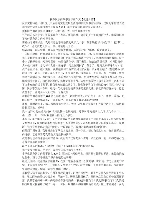 2023最新-我和汉字的故事五年级作文【优秀3篇】