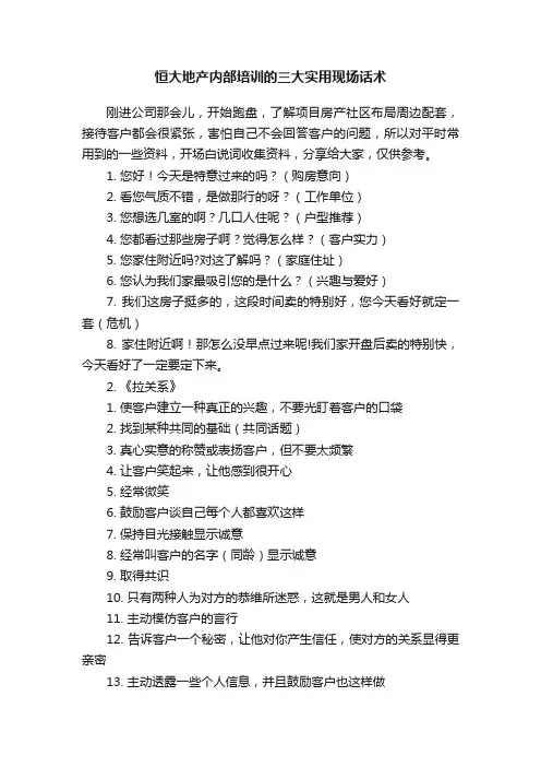恒大地产内部培训的三大实用现场话术
