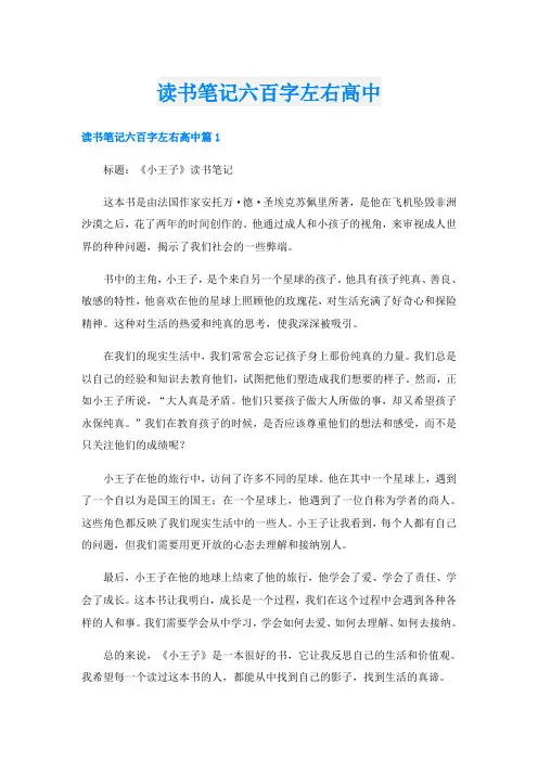 读书笔记六百字左右高中