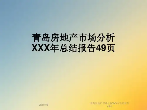 青岛房地产市场分析XXX年总结报告49页