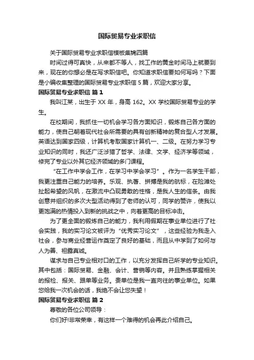 国际贸易专业求职信