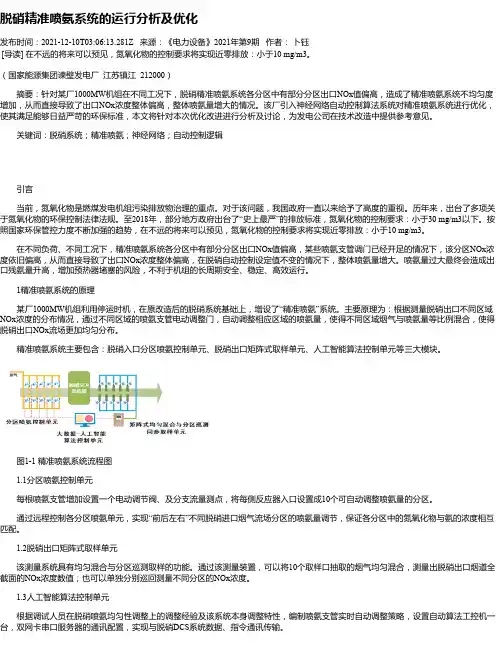 脱硝精准喷氨系统的运行分析及优化