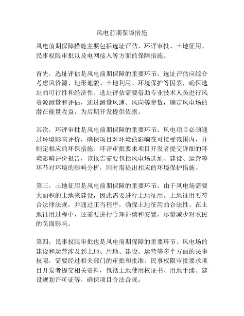 风电前期保障措施