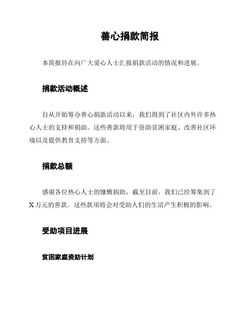 善心捐款简报