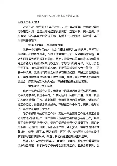 行政人员个人工作总结范文（精选17篇）