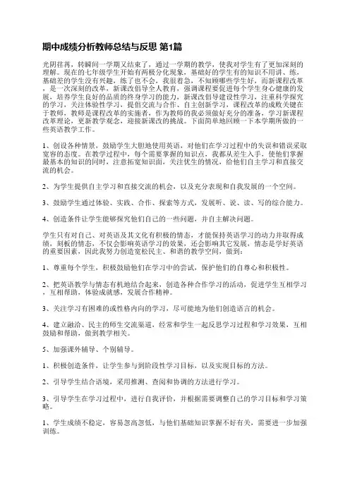 期中成绩分析教师总结与反思(汇总3篇)